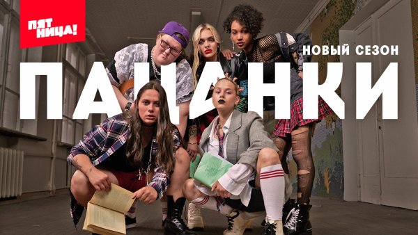 Пацанки 5 сезон пятница