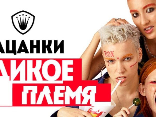 Дикие пацанки