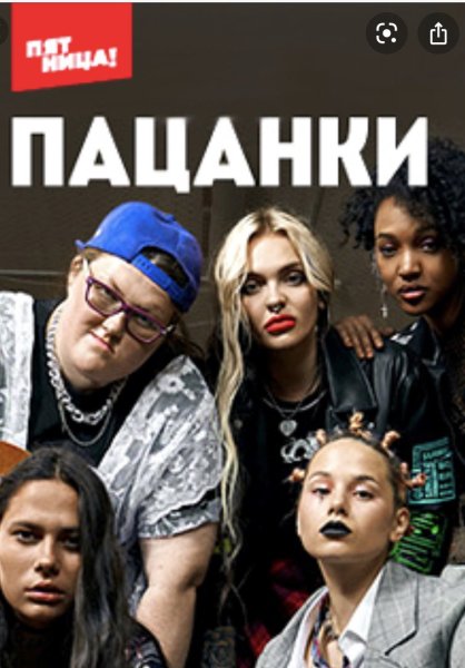 Пацанки 5 2020 на пятнице