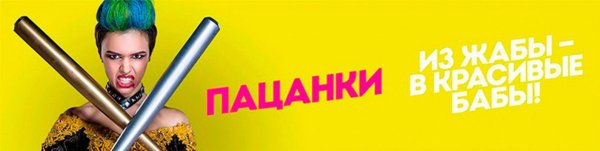 Пацанки пятница Постер