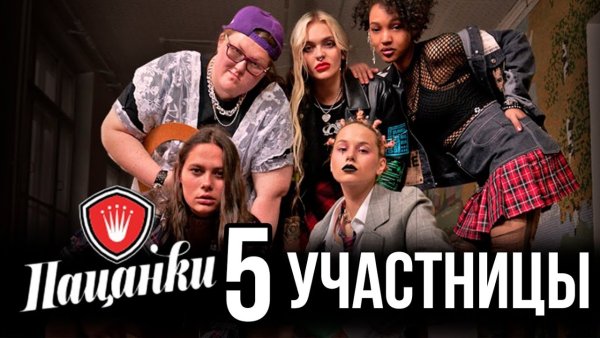 Пацанки 5 логотип