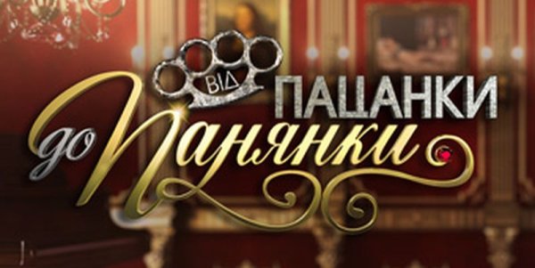 Вид пацанки до панянки логотип