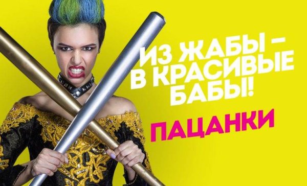 Пацанки шоу заставка