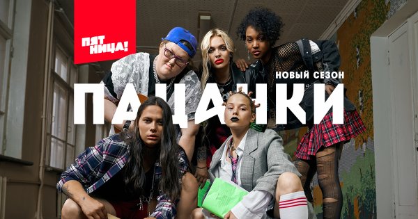 Пацанки 5 сезон пятница