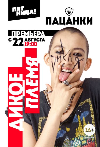 Шоу пацанки Постер