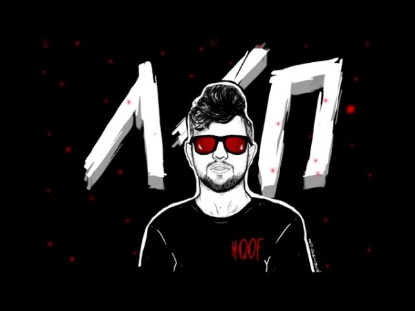 ЛСП портрет