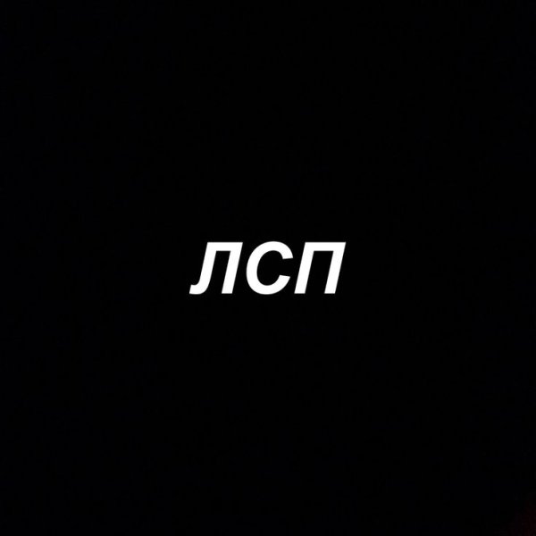 ЛСП надпись
