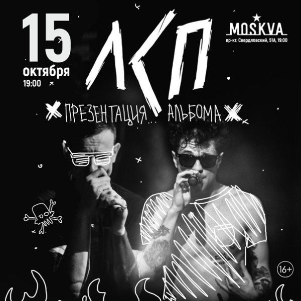 Постеры группы ЛСП