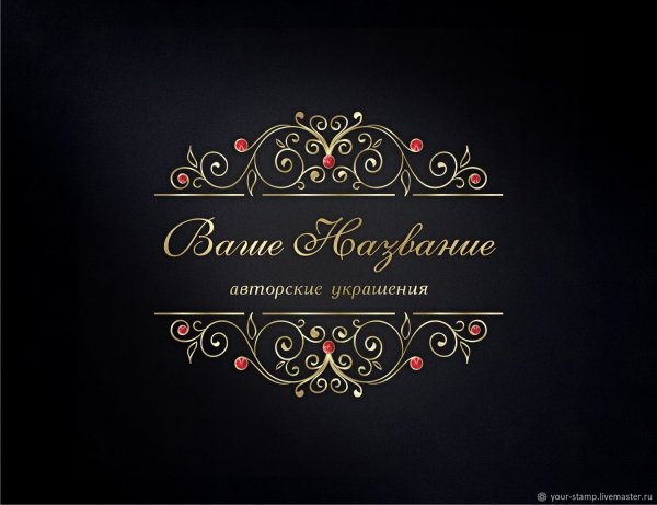 Логотип авторские украшения