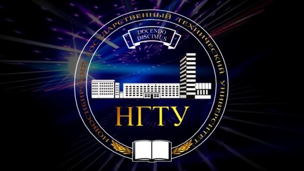 Логотип НГТУ Новосибирский государственный технический университет
