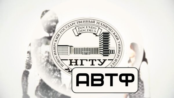Факультет автоматики и вычислительной техники НГТУ