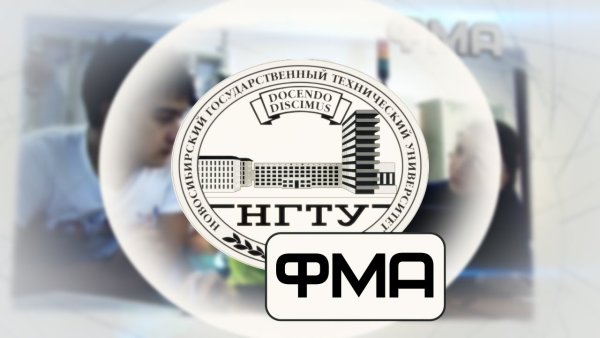 НГТУ ФМА