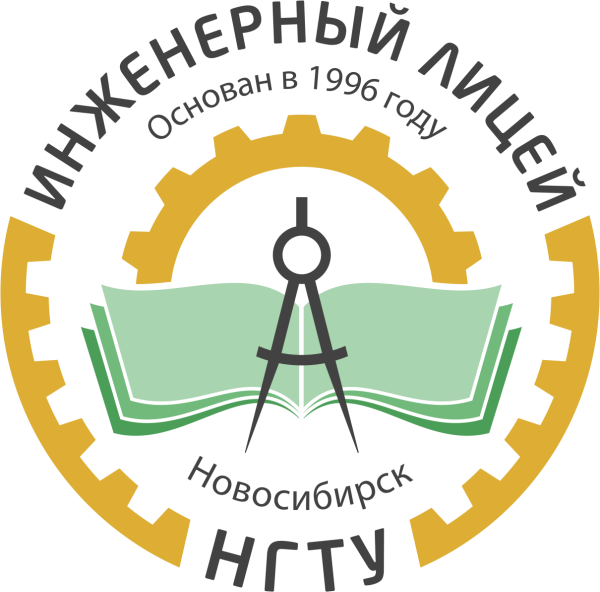 Инженерный лицей НГТУ Новосибирск