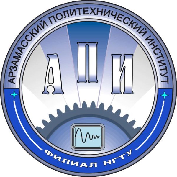Арзамасский политехнический институт филиал НГТУ