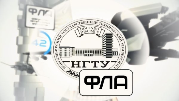 НГТУ Факультет летатальных аппаратовновосибирск
