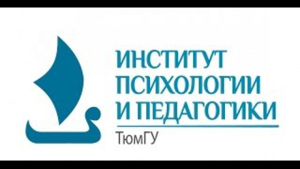 ТГУ институт психологии и педагогики Тюмень