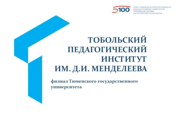 Пединститут Тобольск