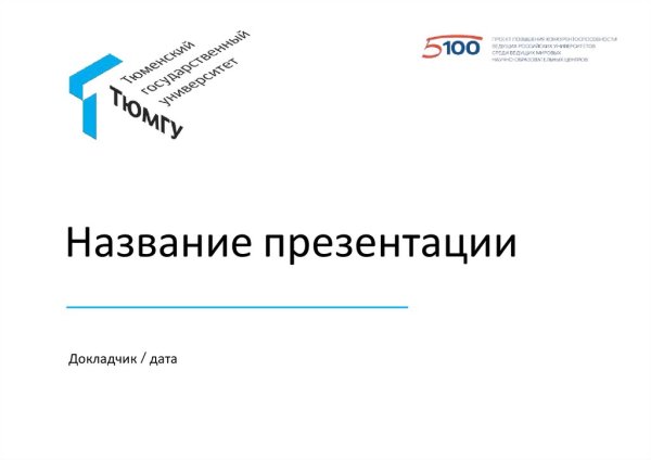 Презентация ТЮМГУ