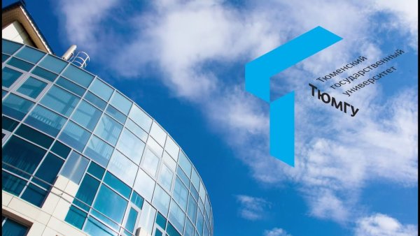 ТЮМГУ Тюменский государственный университет