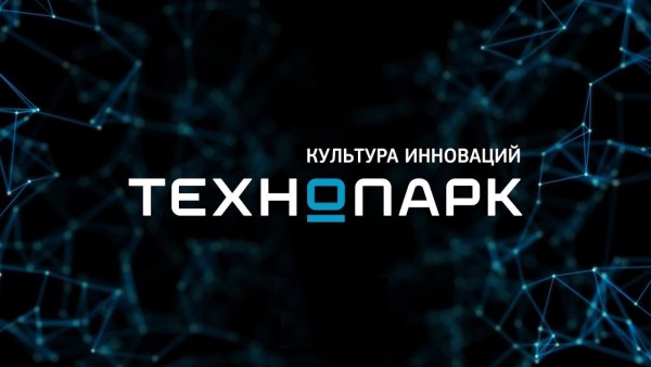 Технопарк культура инноваций