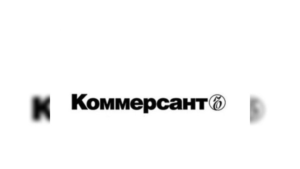 Коммерсантъ (Издательский дом)