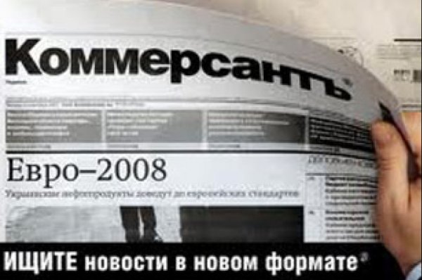 Газета Коммерсант