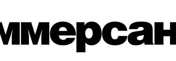 Газета Коммерсант