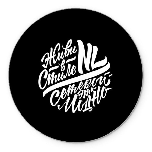 Nl International живи в стиле