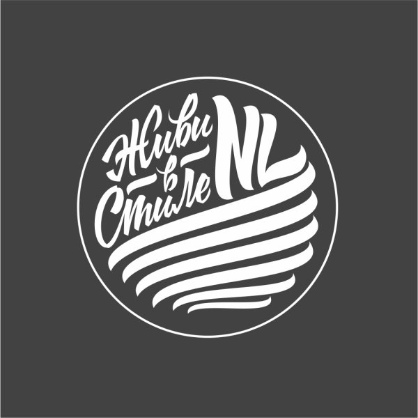 Nl International живи в стиле