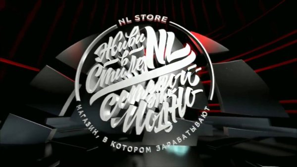 Живи в стиле nl