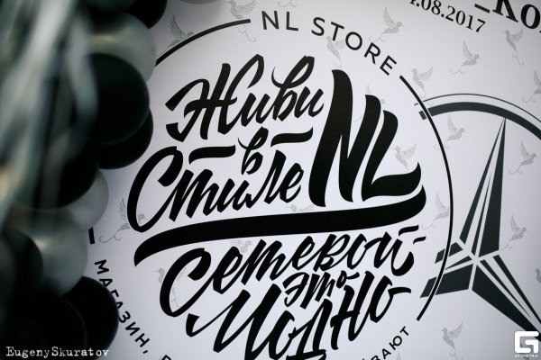 Nl International живи в стиле