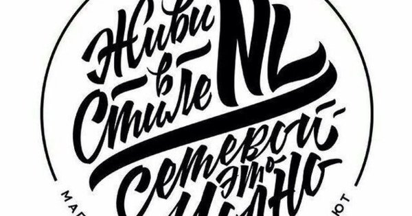 Живи в стиле nl