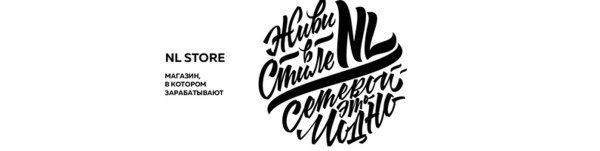 Nl International живи в стиле