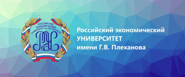 Российский экономический университет им. г.в. Плеханова логотип