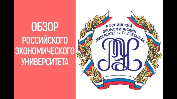 Логотип Плехановского университета