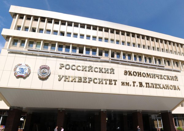 Университет имени г в Плеханова Москва