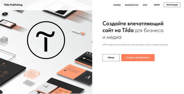 Тильда конструктор сайтов