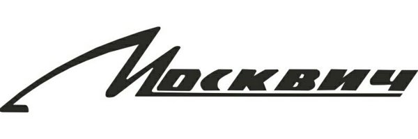 Наклейки на Москвич