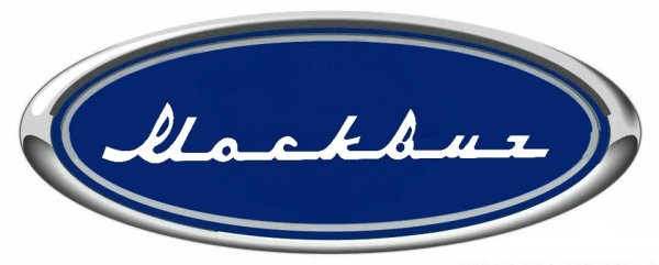 Надпись Москвич