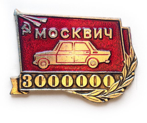 Значок Москвич МЗМА