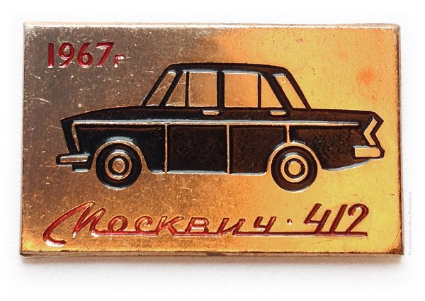 Значок москвича 412