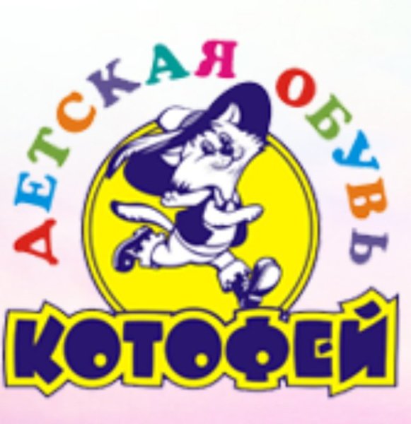 Детская обувь Котофей логотип