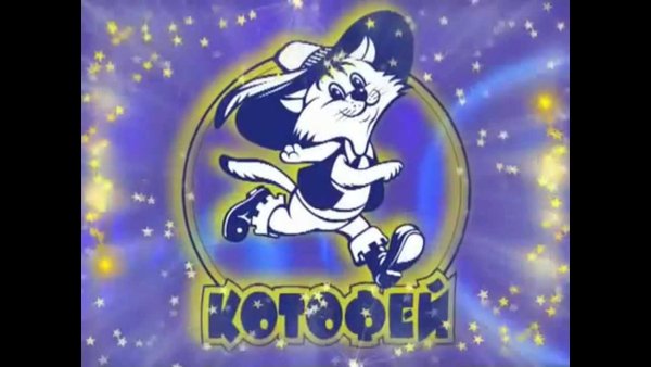 Котофей фото значка