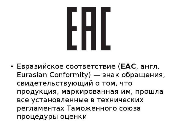 Знак обращения таможенного Союза (ЕАС)