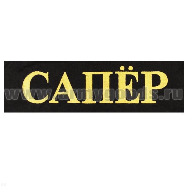 Сапер надпись