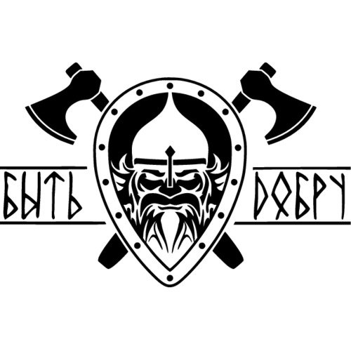 Быть добру надпись