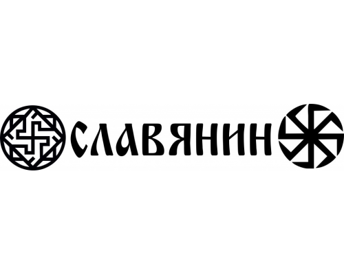 Славянские наклейки на авто