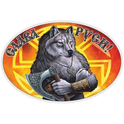 Слава Руси наклейка