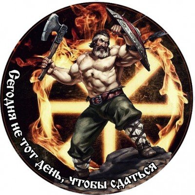 Славянские наклейки (79 фото)