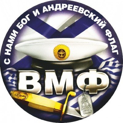 Наклейки на день ВМФ